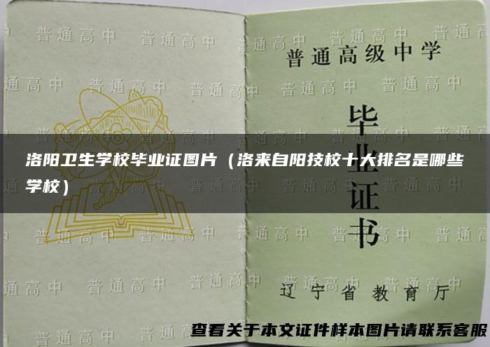 洛阳卫生学校毕业证图片（洛来自阳技校十大排名是哪些学校）