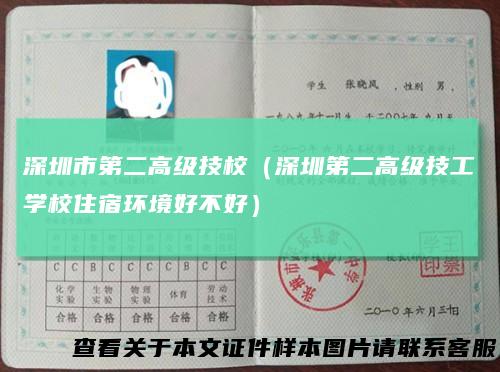 深圳市第二高级技校（深圳第二高级技工学校住宿环境好不好）