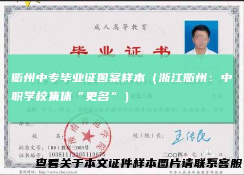 衢州中专毕业证图案样本（浙江衢州：中职学校集体“更名”）