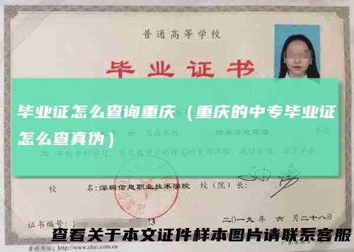 毕业证怎么查询重庆（重庆的中专毕业证怎么查真伪）