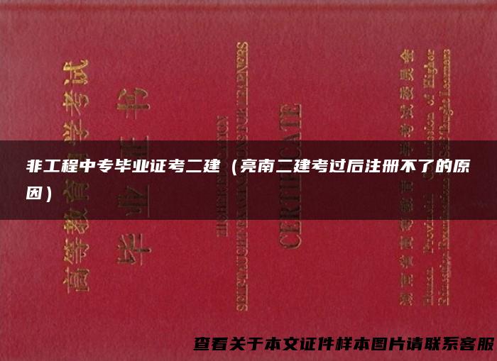非工程中专毕业证考二建（亮南二建考过后注册不了的原因）