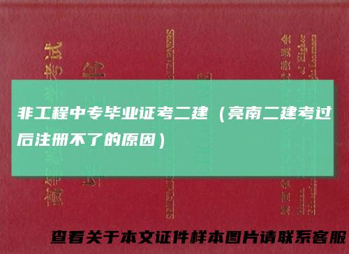 非工程中专毕业证考二建（亮南二建考过后注册不了的原因）