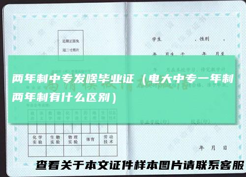两年制中专发啥毕业证（电大中专一年制两年制有什么区别）