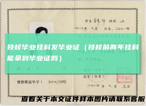 技校毕业挂科发毕业证（技校前两年挂科能拿到毕业证吗）