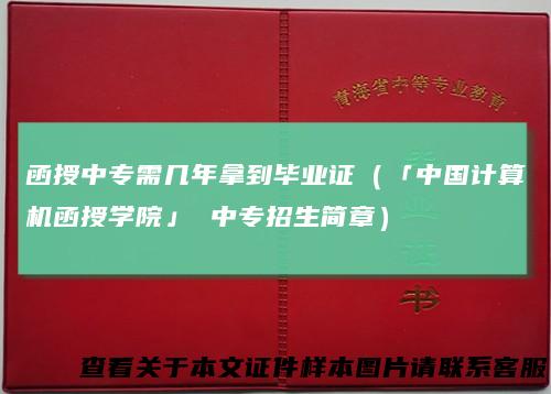 函授中专需几年拿到毕业证（「中国计算机函授学院」 中专招生简章）