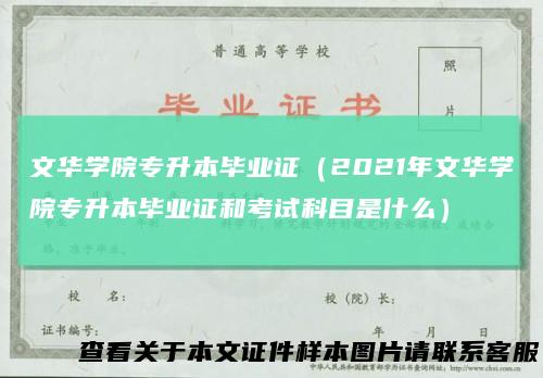 文华学院专升本毕业证（2021年文华学院专升本毕业证和考试科目是什么）