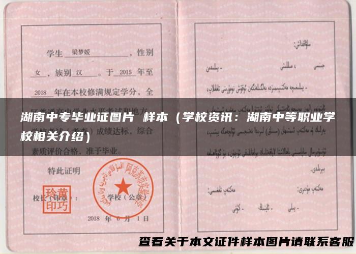 湖南中专毕业证图片 样本（学校资讯：湖南中等职业学校相关介绍）
