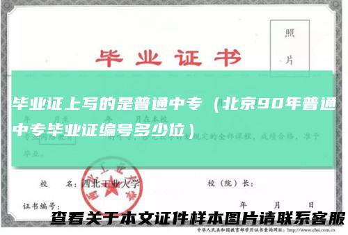 毕业证上写的是普通中专（北京90年普通中专毕业证编号多少位）