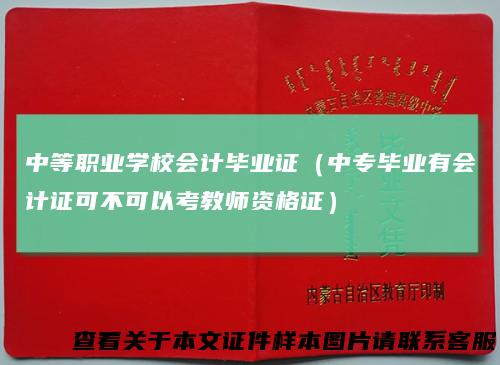 中等职业学校会计毕业证（中专毕业有会计证可不可以考教师资格证）
