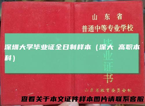 深圳大学毕业证全日制样本（深大 高职本科）