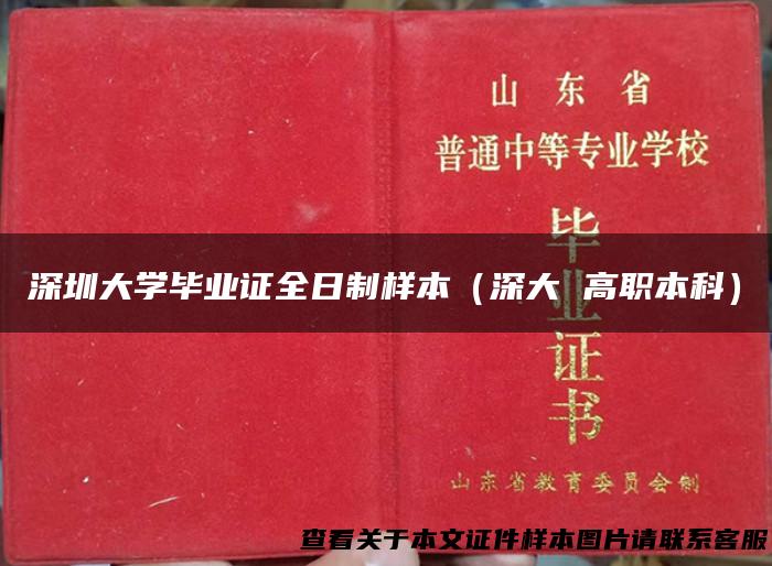 深圳大学毕业证全日制样本（深大 高职本科）