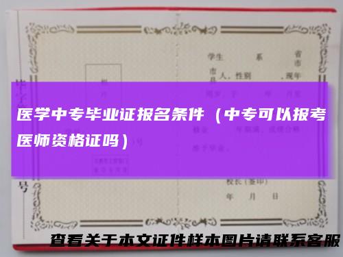 医学中专毕业证报名条件（中专可以报考医师资格证吗）