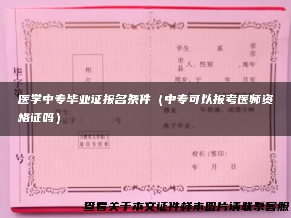 医学中专毕业证报名条件（中专可以报考医师资格证吗）
