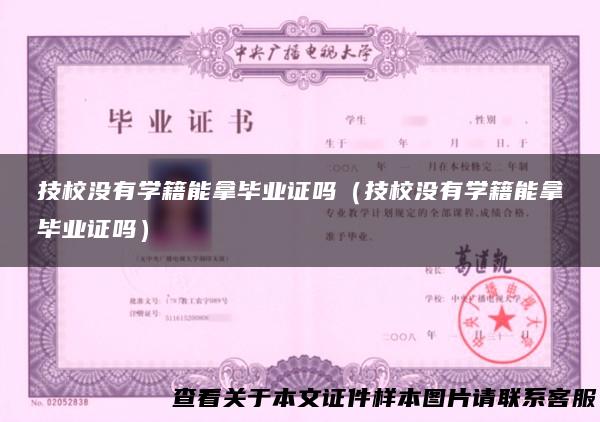 技校没有学籍能拿毕业证吗（技校没有学籍能拿毕业证吗）
