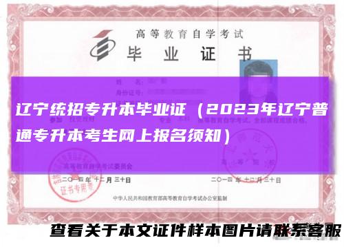 辽宁统招专升本毕业证（2023年辽宁普通专升本考生网上报名须知）