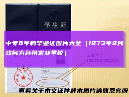 中专6年制毕业证图片大全（1973年9月改名为台州农业学校）
