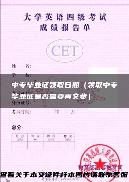 中专毕业证领取日期（领取中专毕业证是否需要再交费）