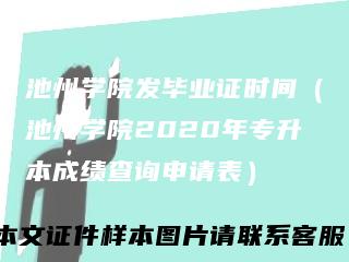 池州学院发毕业证时间（池州学院2020年专升本成绩查询申请表）