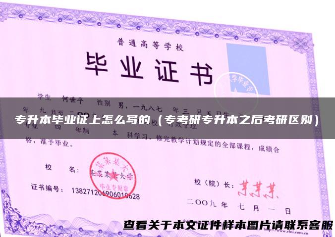 专升本毕业证上怎么写的（专考研专升本之后考研区别）