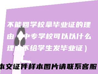 不能回学校拿毕业证的理由（中专学校可以以什么理由不给学生发毕业证）