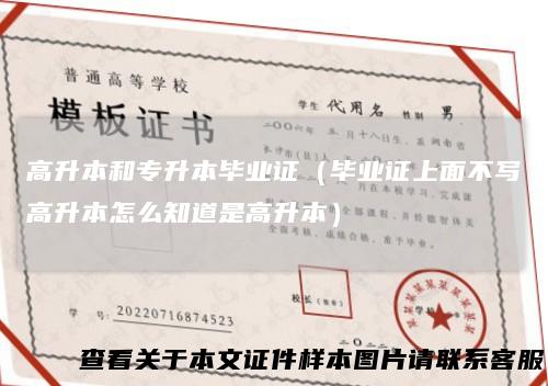 高升本和专升本毕业证（毕业证上面不写高升本怎么知道是高升本）