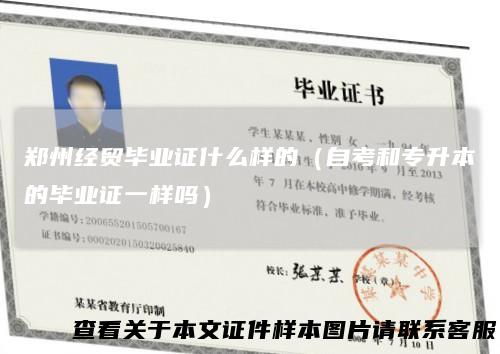 郑州经贸毕业证什么样的（自考和专升本的毕业证一样吗）