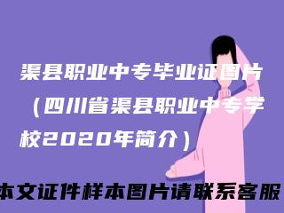 渠县职业中专毕业证图片（四川省渠县职业中专学校2020年简介）