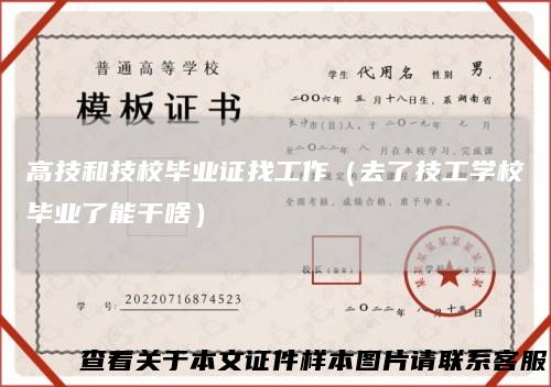 高技和技校毕业证找工作（去了技工学校毕业了能干啥）