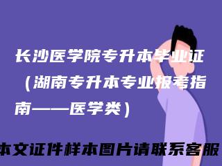 长沙医学院专升本毕业证（湖南专升本专业报考指南——医学类）