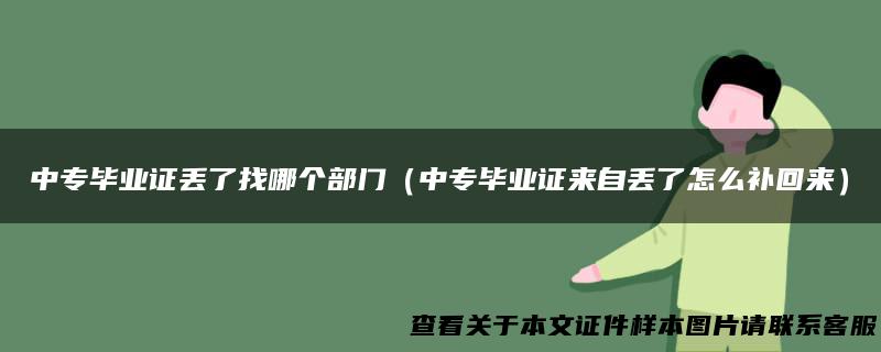 中专毕业证丢了找哪个部门（中专毕业证来自丢了怎么补回来）