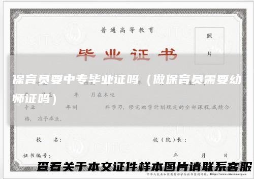 保育员要中专毕业证吗（做保育员需要幼师证吗）