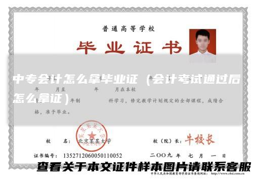 中专会计怎么拿毕业证(会计考试通过后怎么拿证)