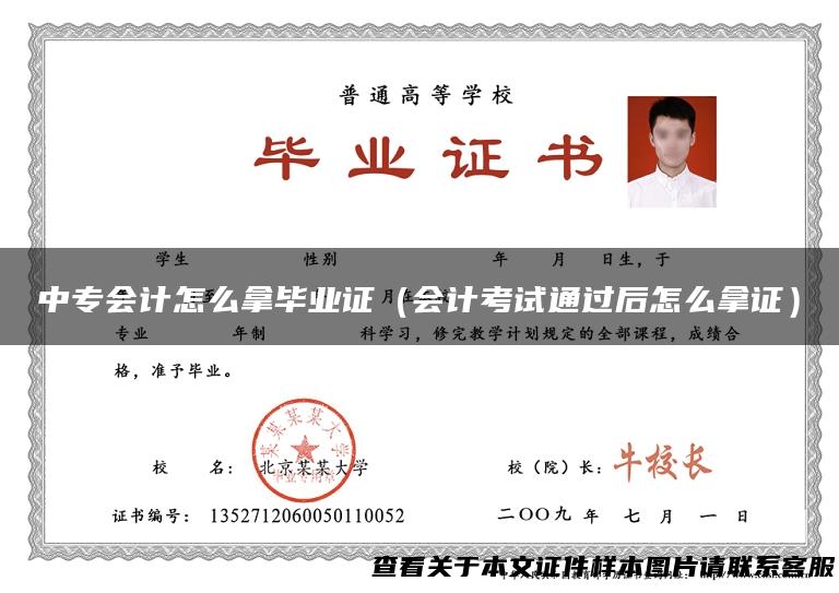 中专会计怎么拿毕业证（会计考试通过后怎么拿证）