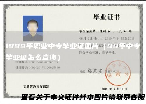 1999年职业中专毕业证图片（99年中专毕业证怎么查询）