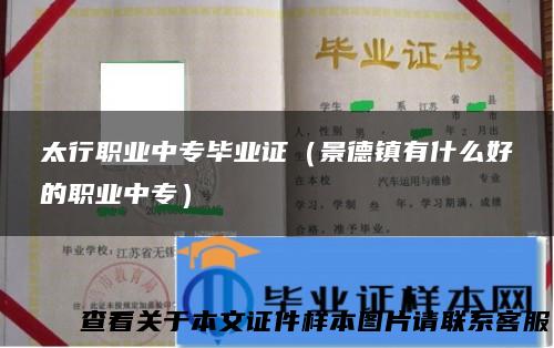 太行职业中专毕业证（景德镇有什么好的职业中专）