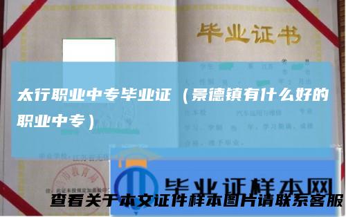 太行职业中专毕业证（景德镇有什么好的职业中专）