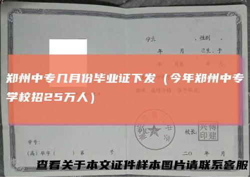 郑州中专几月份毕业证下发(今年郑州中专学校招25万人)