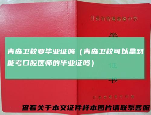 青岛卫校要毕业证吗（青岛卫校可以拿到能考口腔医师的毕业证吗）