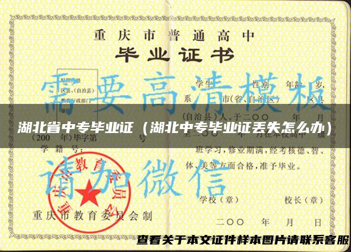 湖北省中专毕业证（湖北中专毕业证丢失怎么办）