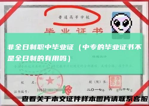 非全日制职中毕业证(中专的毕业证书不是全日制的有用吗)