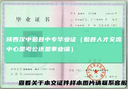 陕西汉中勉县中专毕业证（勉县人才交流中心是考公还是事业编）