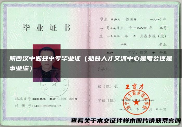 陕西汉中勉县中专毕业证（勉县人才交流中心是考公还是事业编）