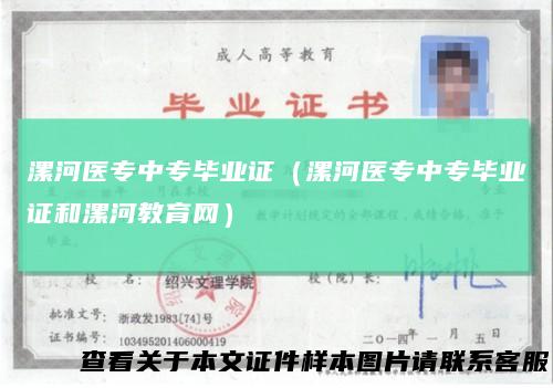 漯河医专中专毕业证(漯河医专中专毕业证和漯河教育网)