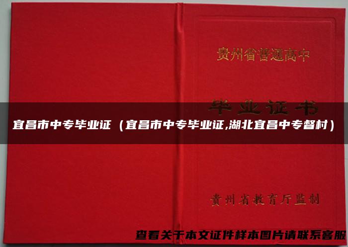 宜昌市中专毕业证（宜昌市中专毕业证,湖北宜昌中专督村）