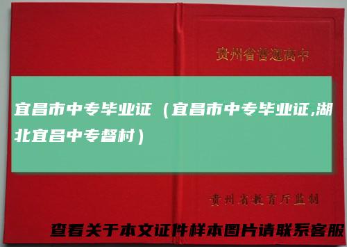 宜昌市中专毕业证（宜昌市中专毕业证,湖北宜昌中专督村）