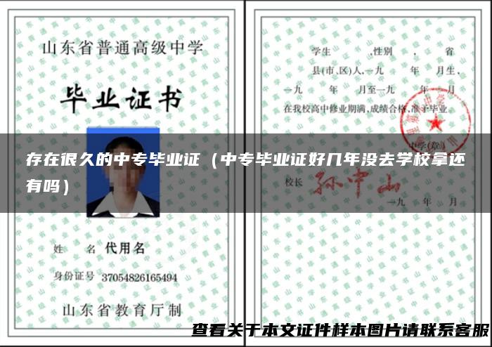 存在很久的中专毕业证（中专毕业证好几年没去学校拿还有吗）