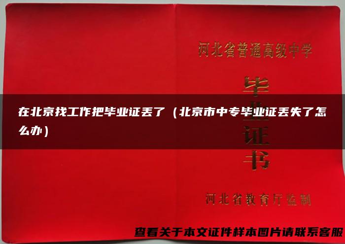 在北京找工作把毕业证丢了（北京市中专毕业证丢失了怎么办）