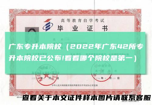 广东专升本院校（2022年广东42所专升本院校已公布!看看哪个院校是第一）