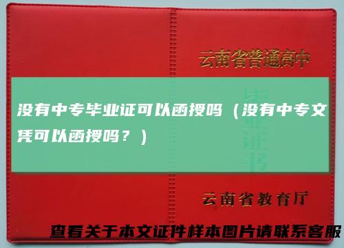 没有中专毕业证可以函授吗（没有中专文凭可以函授吗？）