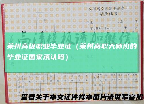 莱州高级职业毕业证（莱州高职天师班的毕业证国家承认吗）